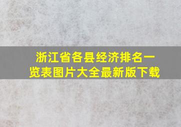 浙江省各县经济排名一览表图片大全最新版下载