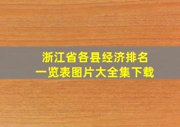 浙江省各县经济排名一览表图片大全集下载