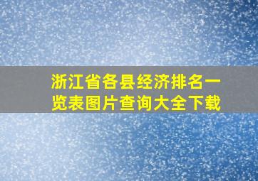 浙江省各县经济排名一览表图片查询大全下载