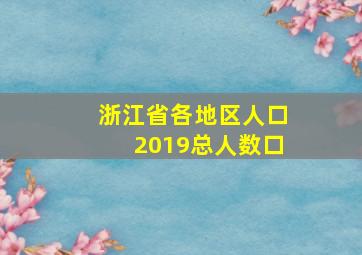 浙江省各地区人口2019总人数口