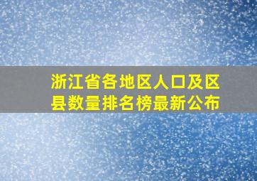 浙江省各地区人口及区县数量排名榜最新公布