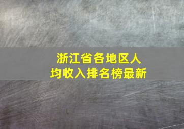 浙江省各地区人均收入排名榜最新