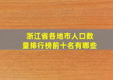 浙江省各地市人口数量排行榜前十名有哪些