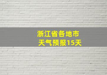 浙江省各地市天气预报15天