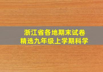 浙江省各地期末试卷精选九年级上学期科学