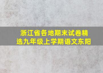 浙江省各地期末试卷精选九年级上学期语文东阳