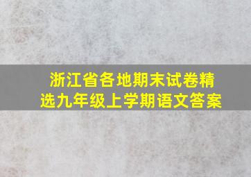 浙江省各地期末试卷精选九年级上学期语文答案