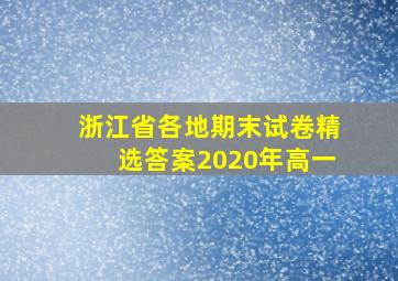 浙江省各地期末试卷精选答案2020年高一