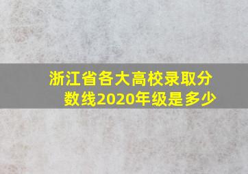 浙江省各大高校录取分数线2020年级是多少