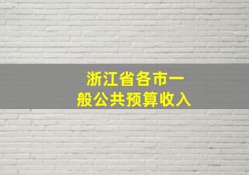 浙江省各市一般公共预算收入