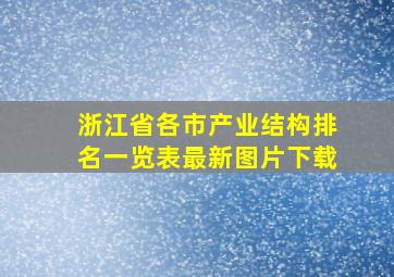 浙江省各市产业结构排名一览表最新图片下载