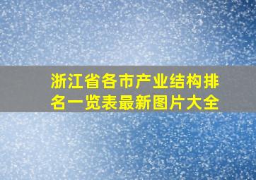 浙江省各市产业结构排名一览表最新图片大全