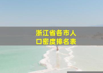 浙江省各市人口密度排名表