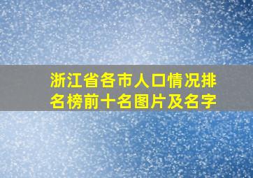 浙江省各市人口情况排名榜前十名图片及名字