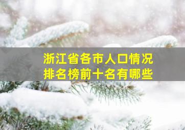 浙江省各市人口情况排名榜前十名有哪些