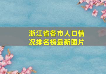 浙江省各市人口情况排名榜最新图片