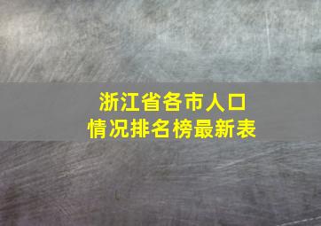 浙江省各市人口情况排名榜最新表