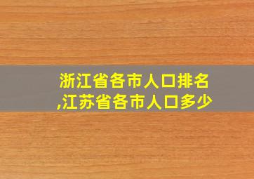 浙江省各市人口排名,江苏省各市人口多少