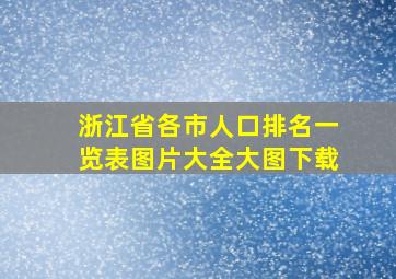 浙江省各市人口排名一览表图片大全大图下载