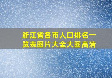 浙江省各市人口排名一览表图片大全大图高清