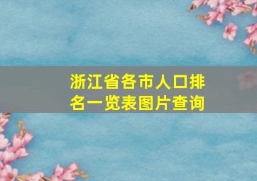 浙江省各市人口排名一览表图片查询