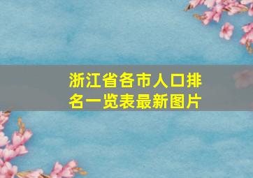 浙江省各市人口排名一览表最新图片