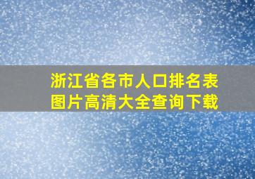 浙江省各市人口排名表图片高清大全查询下载