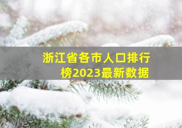 浙江省各市人口排行榜2023最新数据