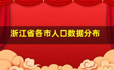 浙江省各市人口数据分布