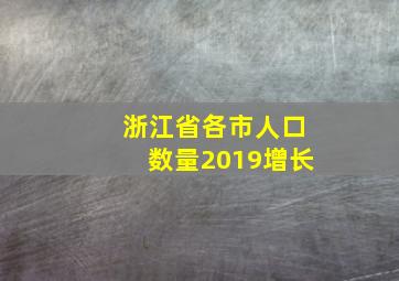 浙江省各市人口数量2019增长