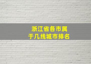 浙江省各市属于几线城市排名