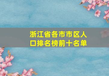 浙江省各市市区人口排名榜前十名单