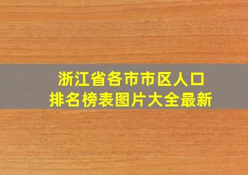 浙江省各市市区人口排名榜表图片大全最新