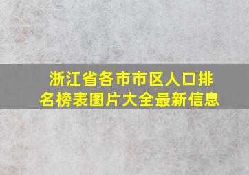 浙江省各市市区人口排名榜表图片大全最新信息