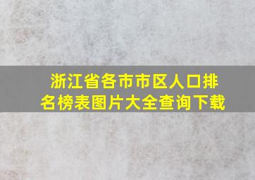 浙江省各市市区人口排名榜表图片大全查询下载