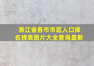 浙江省各市市区人口排名榜表图片大全查询最新