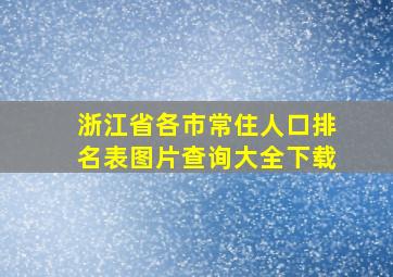 浙江省各市常住人口排名表图片查询大全下载