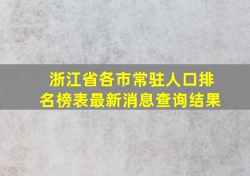 浙江省各市常驻人口排名榜表最新消息查询结果