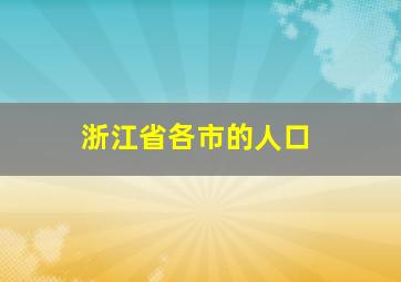 浙江省各市的人口