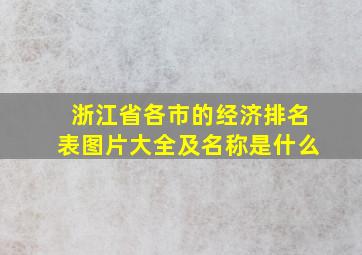 浙江省各市的经济排名表图片大全及名称是什么