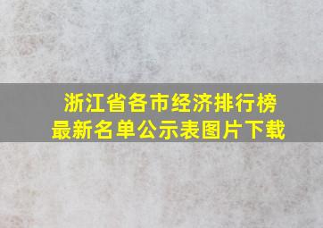 浙江省各市经济排行榜最新名单公示表图片下载