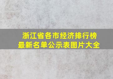 浙江省各市经济排行榜最新名单公示表图片大全