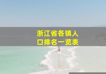 浙江省各镇人口排名一览表