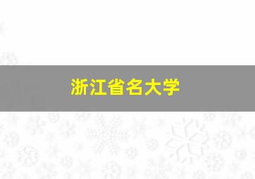 浙江省名大学