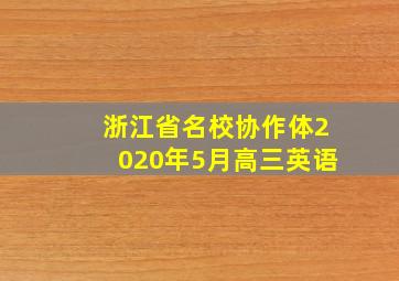 浙江省名校协作体2020年5月高三英语