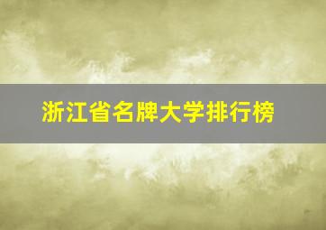 浙江省名牌大学排行榜