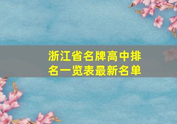 浙江省名牌高中排名一览表最新名单