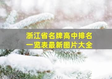 浙江省名牌高中排名一览表最新图片大全