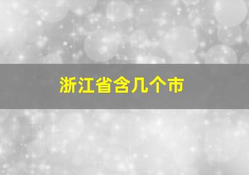 浙江省含几个市