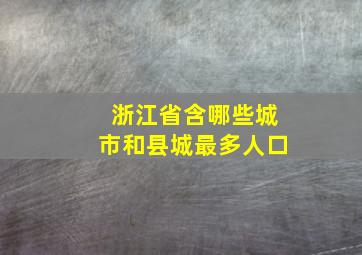 浙江省含哪些城市和县城最多人口